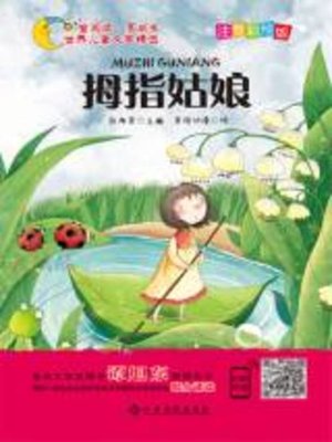 cover image of 拇指姑娘